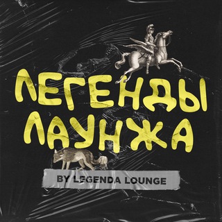 Логотип канала lgnd_lounge