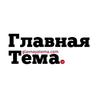 Логотип канала glavnaya_tema