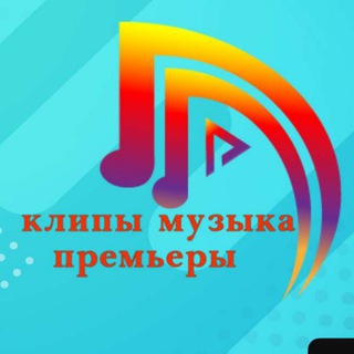 Логотип канала clips_music_premiere