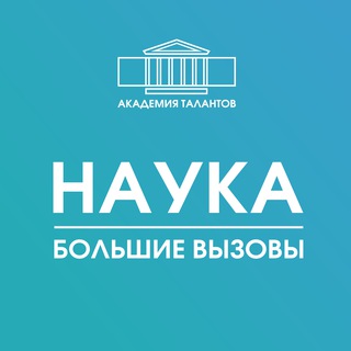 Логотип канала academtalantscience