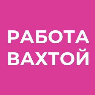 Логотип rabota_vahtoy_ru