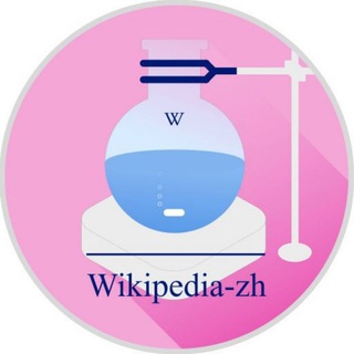 Логотип канала wikipedia_zh_chemistry