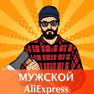 Логотип канала aliexpressforrealman