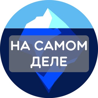 Логотип канала Na_samom_dele_tak