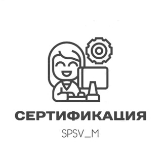 Логотип канала spsv_certification