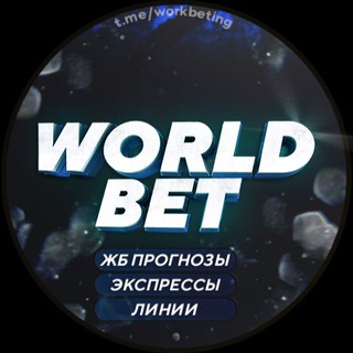 Логотип worldbeting