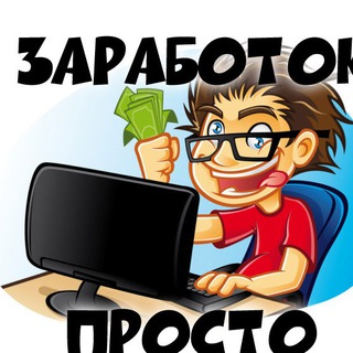 Логотип канала zarabotok_prosto