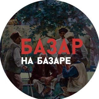 Логотип канала bazarnabazare