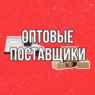 Логотип канала optovie_postavshiki