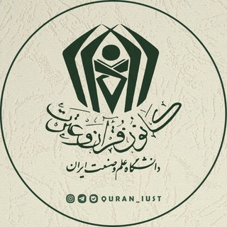 Логотип канала quran_iust