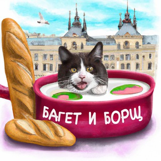 Логотип канала baguetteandborsch