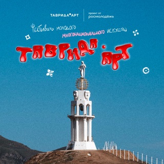 Логотип канала tavrida_art_fest