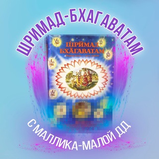 Логотип канала shrimadbhagavatammallikamala