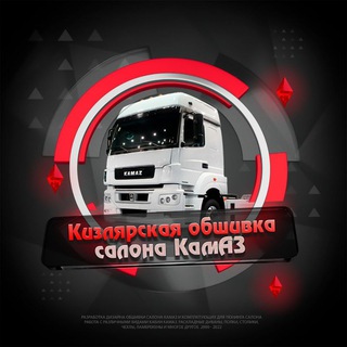 Логотип канала obshivka_salona_kamaz