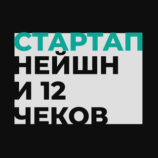 Логотип канала startup_nation_12_checks