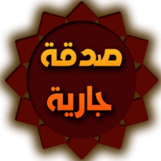 Логотип канала alsadaqah_aljaria