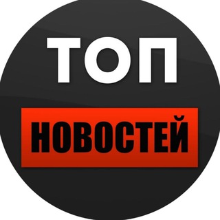 Логотип канала top_novostei