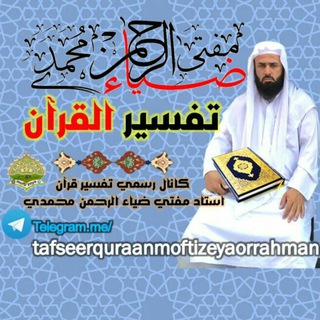 Логотип канала tafseerquraanmoftizeyaorrahman