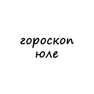 Логотип yulya_goroskop