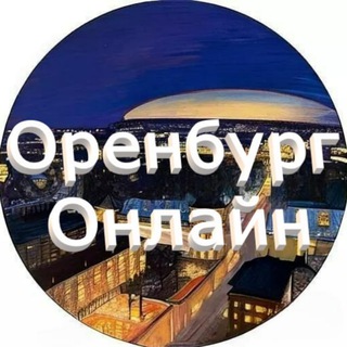 Логотип канала orenburg_onlayn