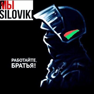 Логотип канала siloviki_belarus_chat