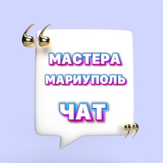 Логотип канала masteramariupol_chat