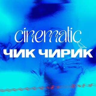 Логотип cinematiquechiquechirique