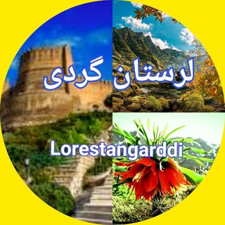 Логотип канала lorestan_garddi