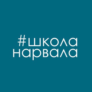 Логотип канала shkolanarvala