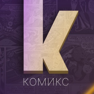 Логотип канала komiks_koment