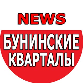 Логотип канала buninskie_kvartaly_news