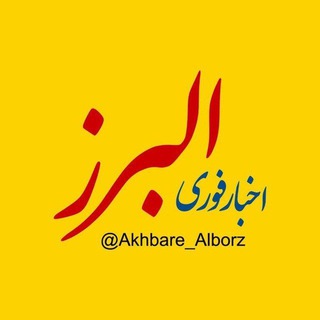 Логотип канала akhbare_alborz