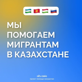 Логотип канала i_migrantkz