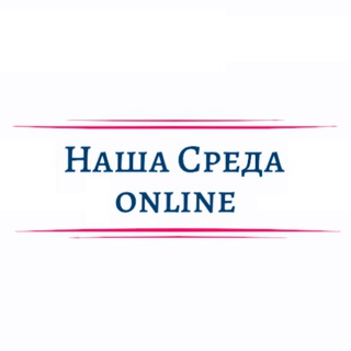 Логотип канала nashasredaonline