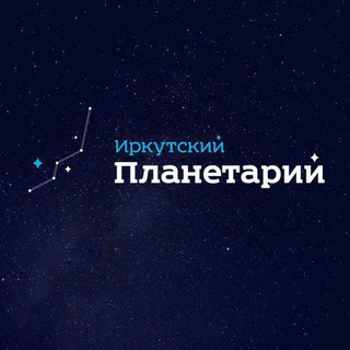 Логотип канала irkutskplanetarium