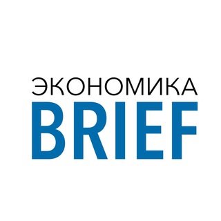 Логотип канала briefeconomics