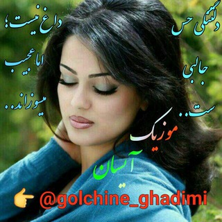 Логотип канала golchine_ghadimi