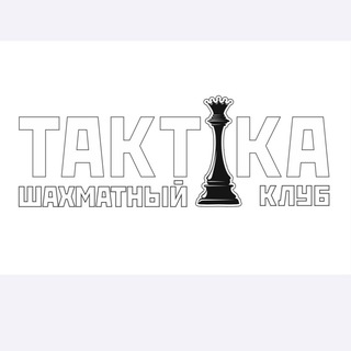 Логотип канала tactica_chess