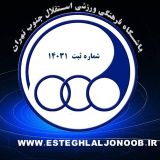 Логотип канала esteghlal_joonobtehran