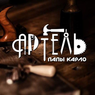 Логотип канала artel_papa_karlo