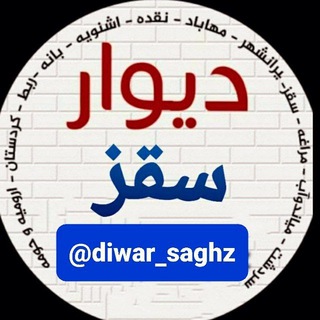 Логотип канала diwar_saghz