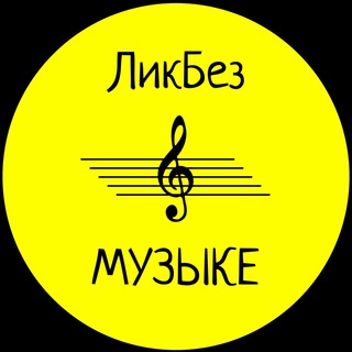 Логотип likbezvmuzyke