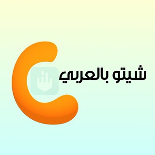 Логотип канала chetoarabic