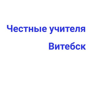 Логотип chestnyeuchiteliavitebsk