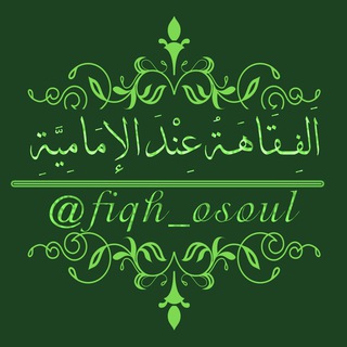 Логотип канала fiqh_osoul