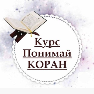 Логотип канала quran_ponimai