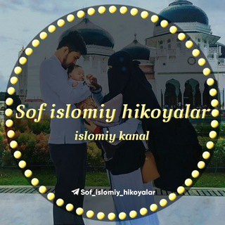 Логотип канала sof_islomiy_hikoyalar