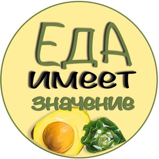 Логотип канала eda_imeet_znachenie_chat