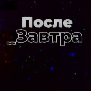 Логотип канала poslezavtraofficial