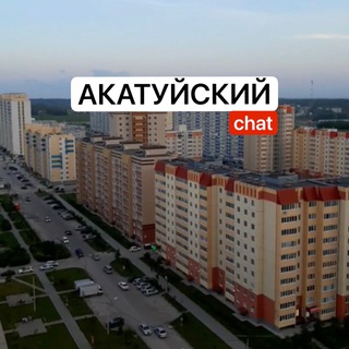 Логотип канала akatujski_chat